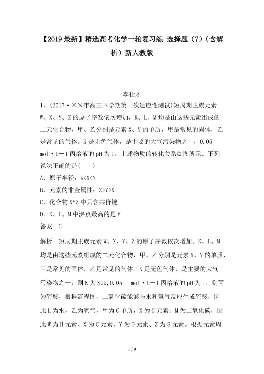 最新高考化学一轮复习练 选择题（7）（含解析）新人教版_第1页