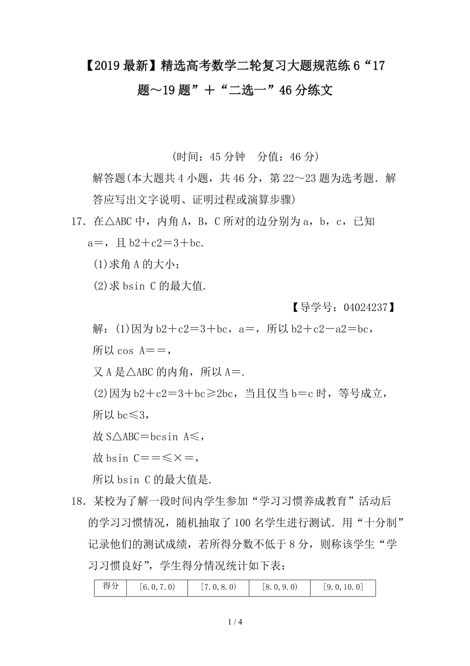 最新高考数学二轮复习大题规范练6“17题～19题”＋“二选一”46分练文_第1页