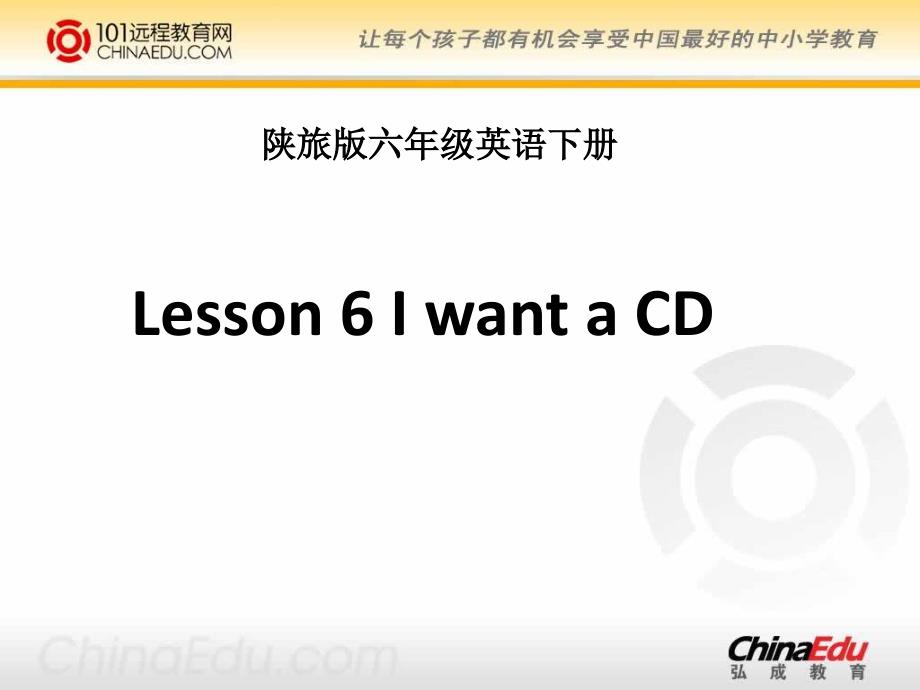 陕西旅游版小学六下Lesson_6_I_want_a_CD_ppt课件_第1页