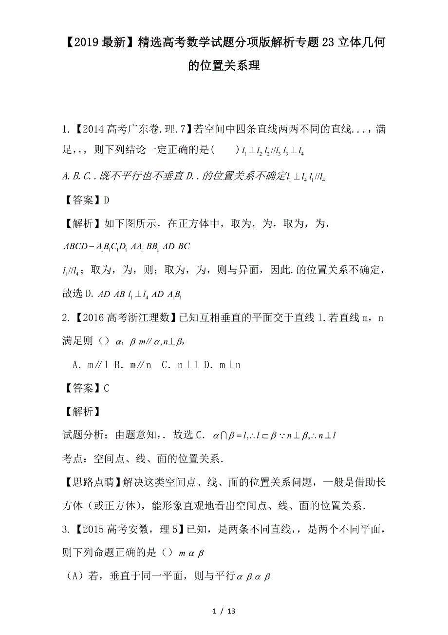 最新高考数学试题分项版解析专题23立体几何的位置关系理_第1页