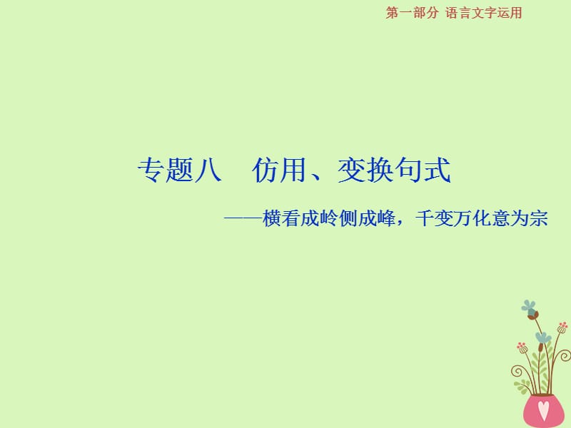 高考语文一轮复习第一部分语言文字运用专题八仿用、变换句式1高考体验课件苏教版_第1页