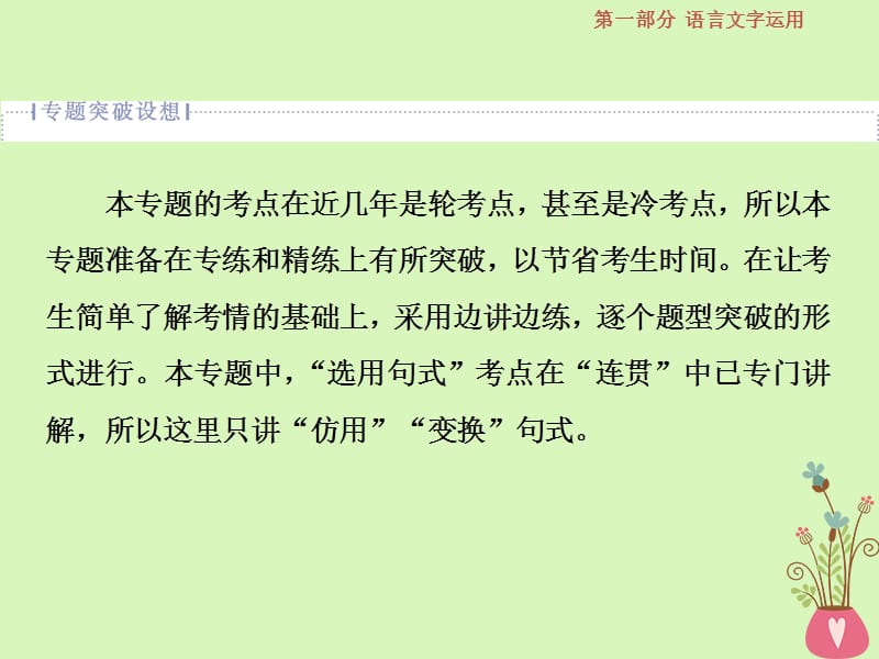 高考语文一轮复习第一部分语言文字运用专题八仿用、变换句式1高考体验课件苏教版_第2页