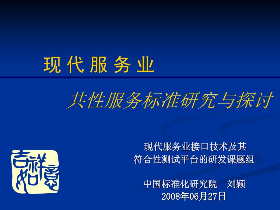 国家电子商务标准体系研究精编版_第1页