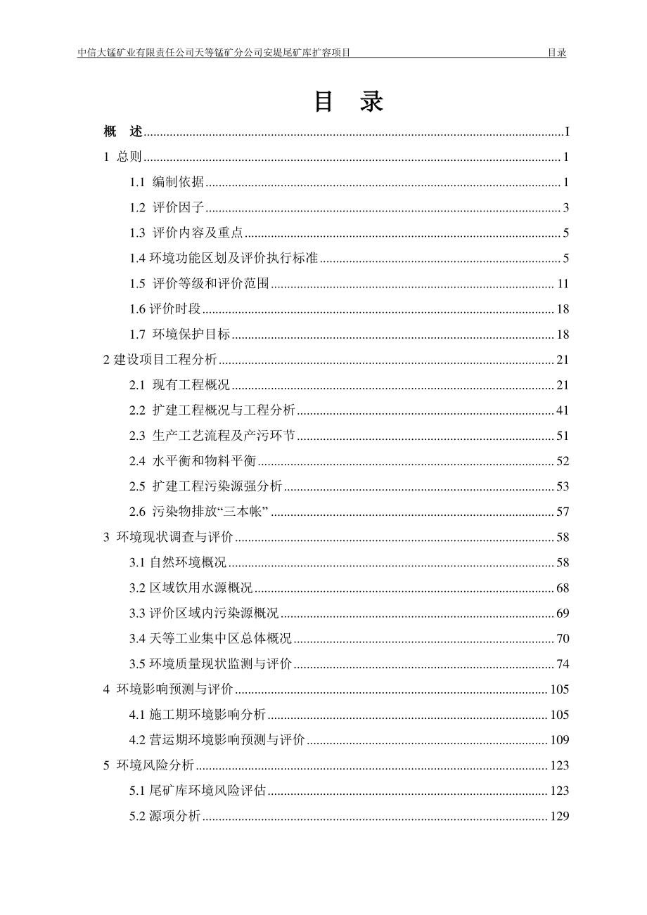 中信大锰矿业有限责任公司天等锰矿分公司安堤尾矿库扩容项目环境影响报告书_第2页