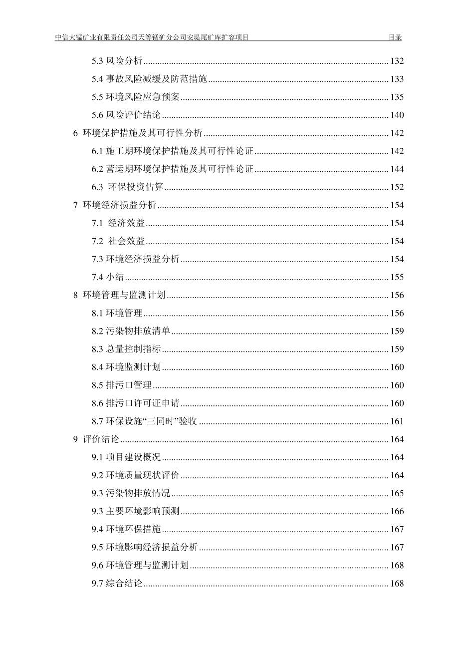 中信大锰矿业有限责任公司天等锰矿分公司安堤尾矿库扩容项目环境影响报告书_第3页