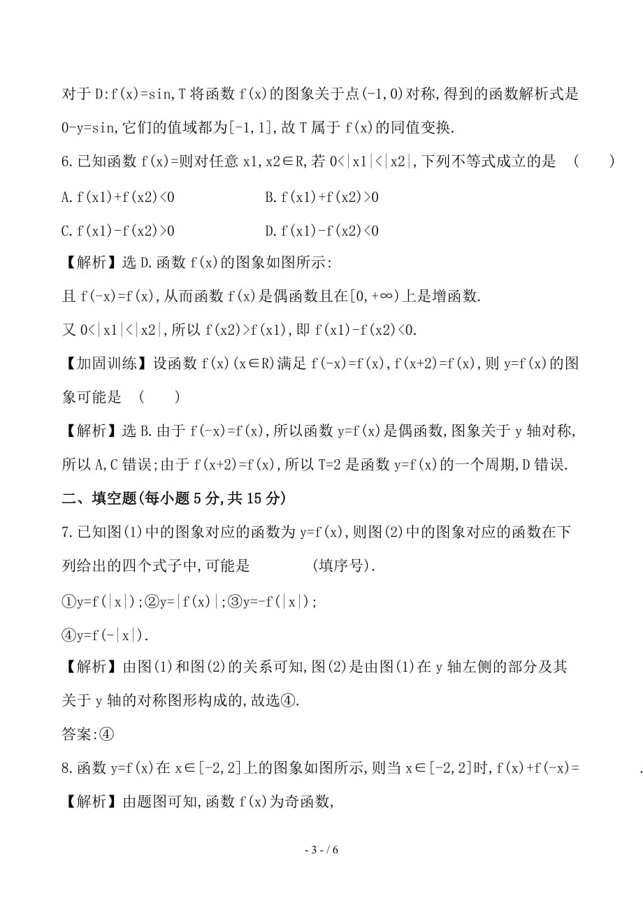 最新高考数学一轮复习第二章函数导数及其应用2-7函数的图象课时提升作业理_第3页