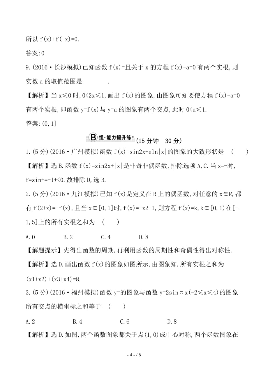 最新高考数学一轮复习第二章函数导数及其应用2-7函数的图象课时提升作业理_第4页