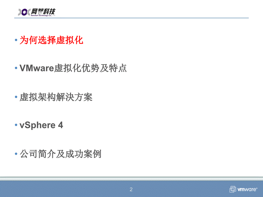 VMware虚拟化云计算平台精编版_第2页