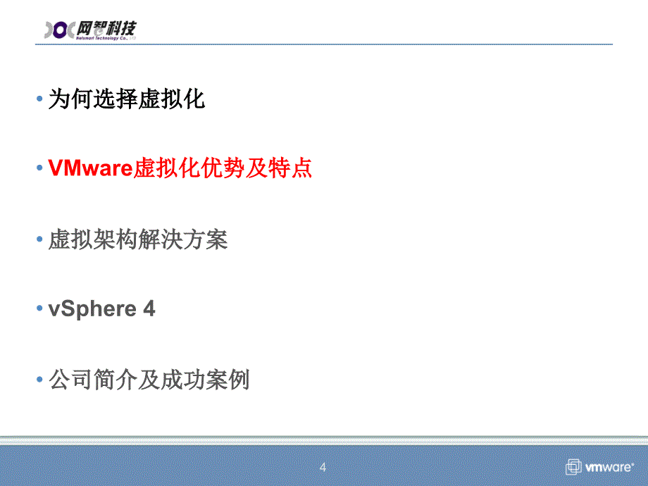 VMware虚拟化云计算平台精编版_第4页
