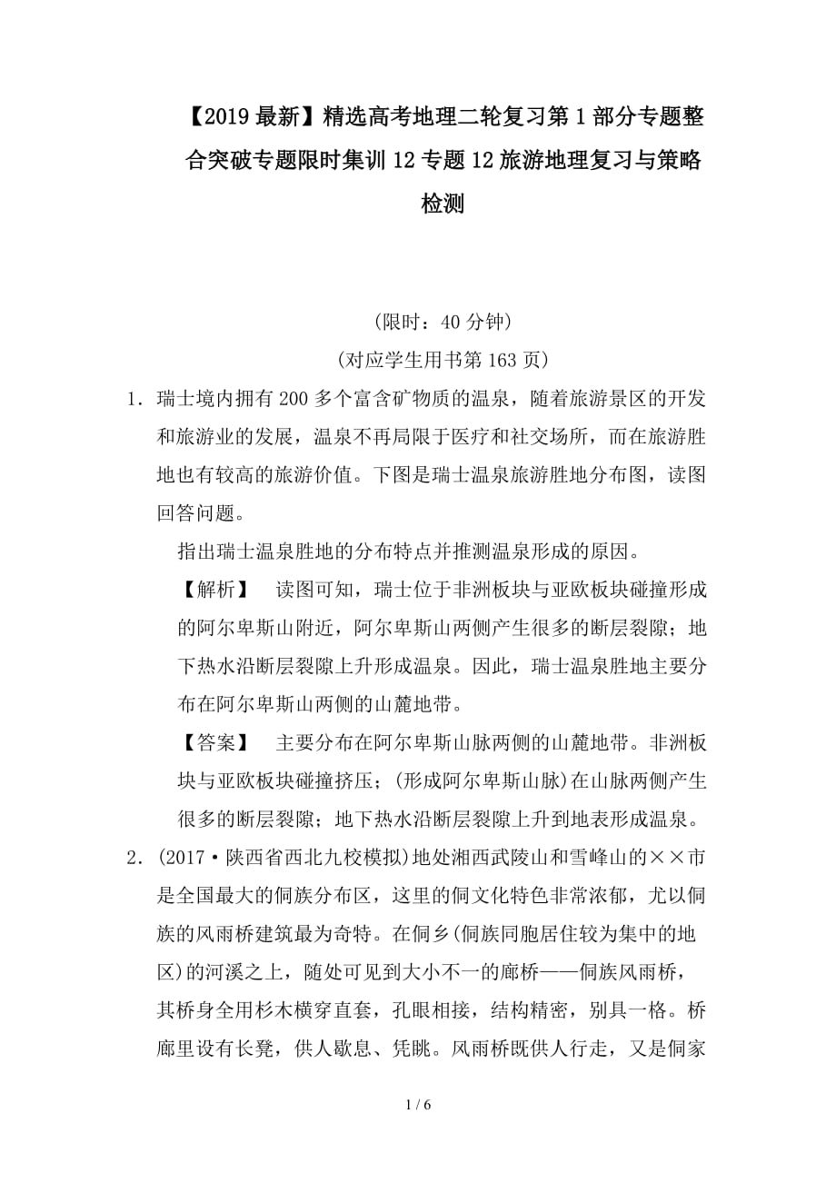 最新高考地理二轮复习第1部分专题整合突破专题限时集训12专题12旅游地理复习与策略检测_第1页