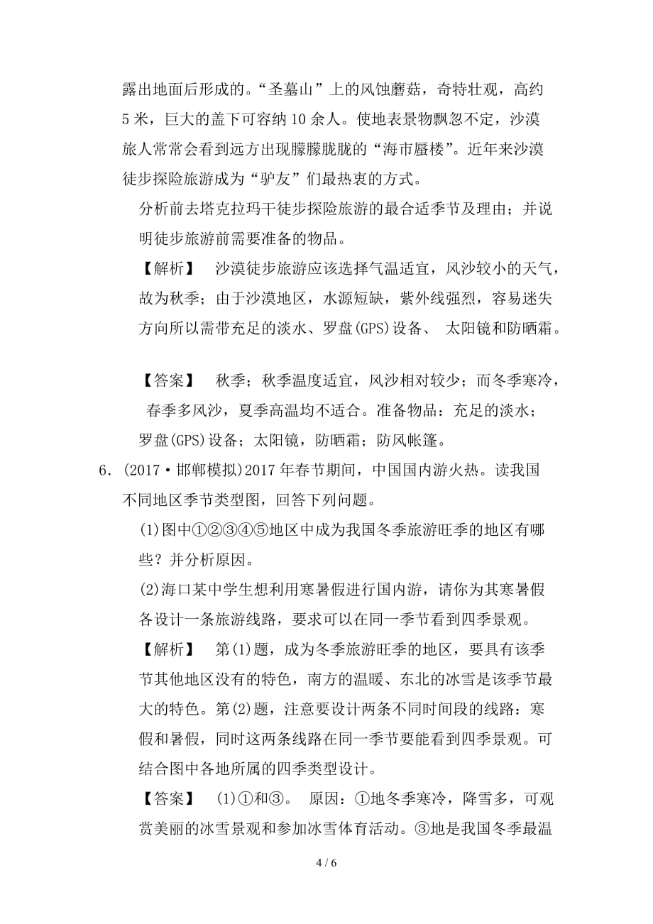 最新高考地理二轮复习第1部分专题整合突破专题限时集训12专题12旅游地理复习与策略检测_第4页