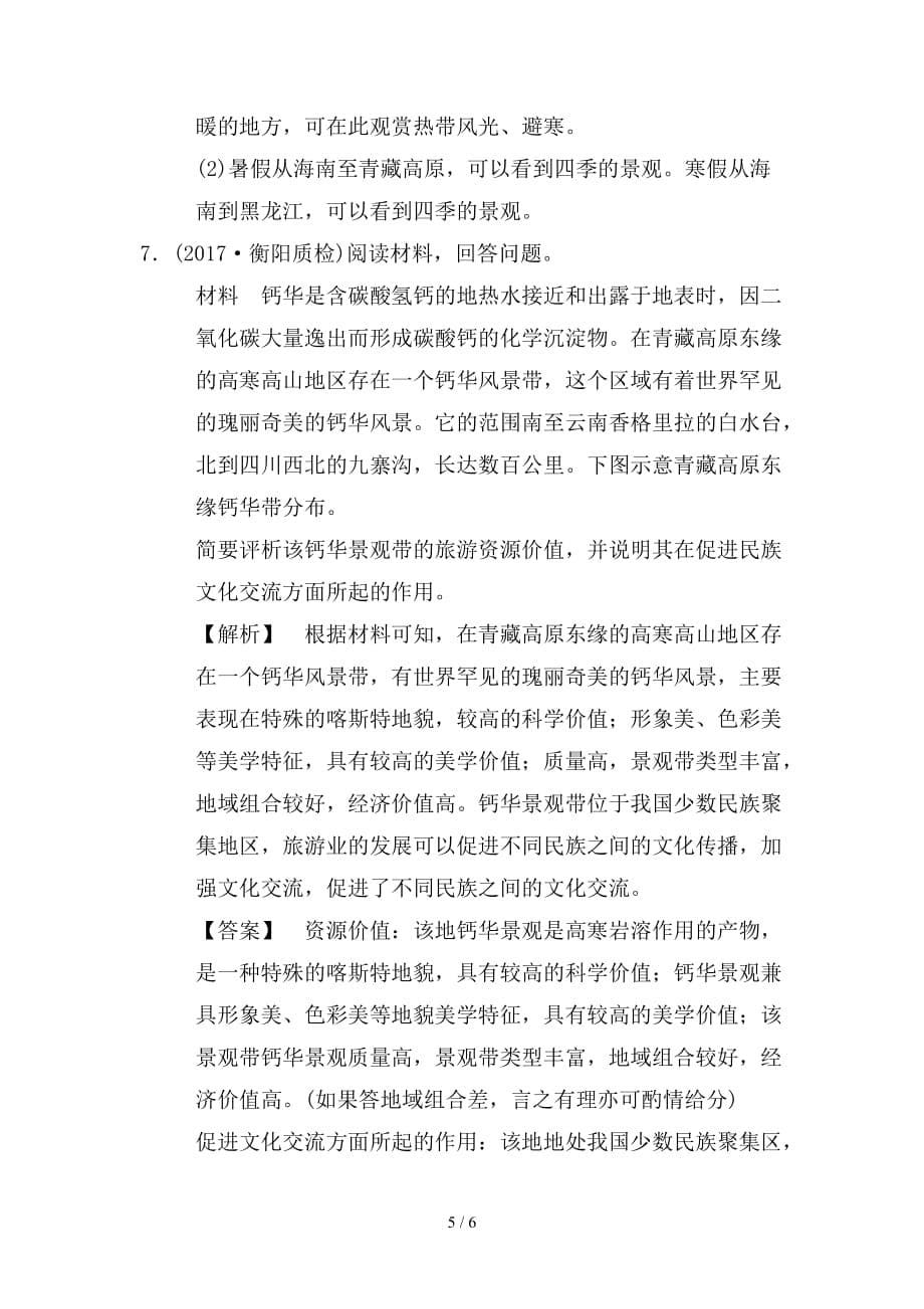 最新高考地理二轮复习第1部分专题整合突破专题限时集训12专题12旅游地理复习与策略检测_第5页