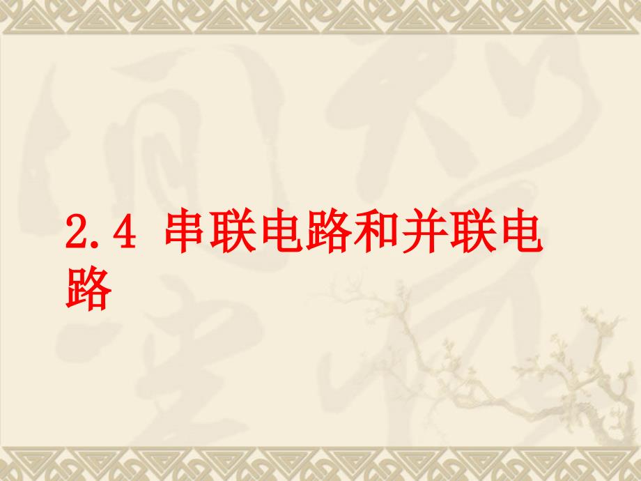 物理24《串联电路和并联电路》课件（新人教版选修31） 2013_第2页