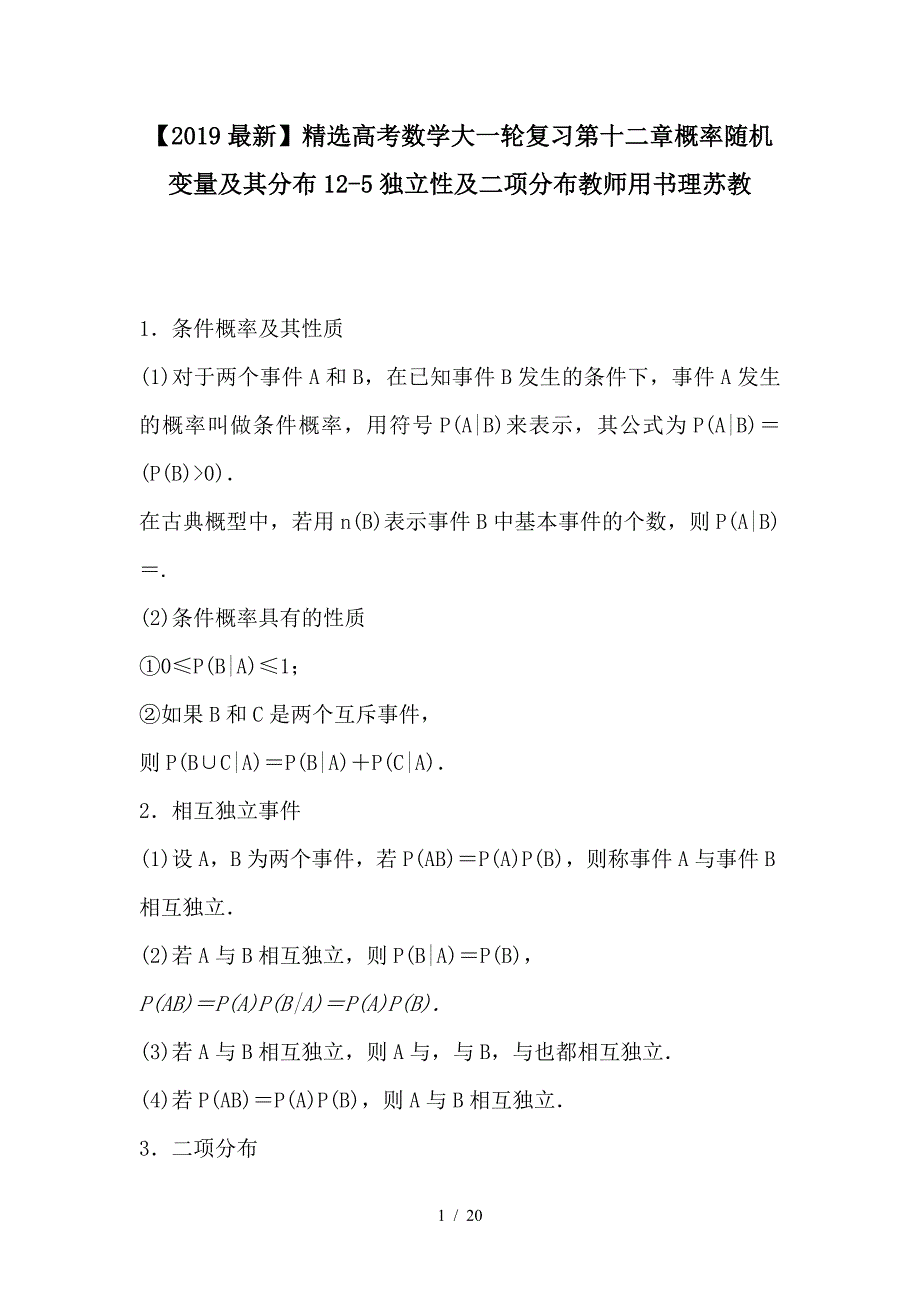 最新高考数学大一轮复习第十二章概率随机变量及其分布12-5独立性及二项分布教师用书理苏教_第1页