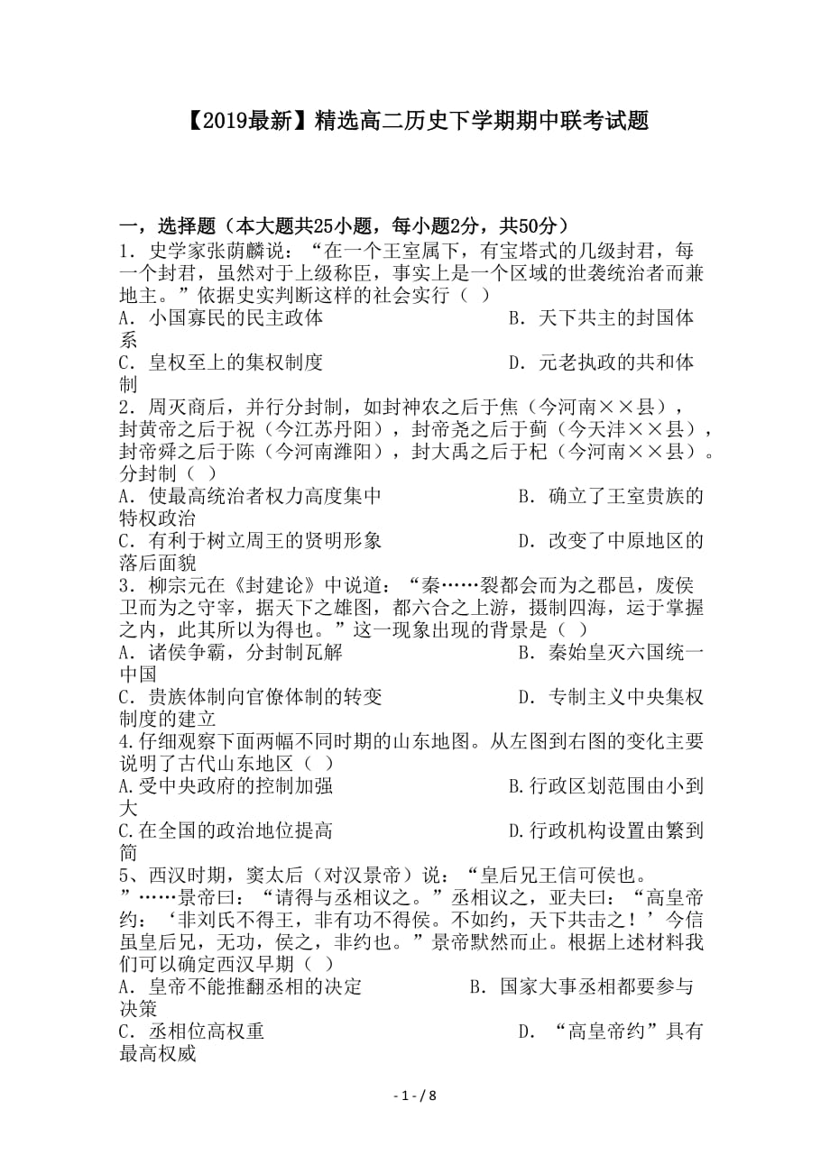 最新高二历史下学期期中联考试题_第1页