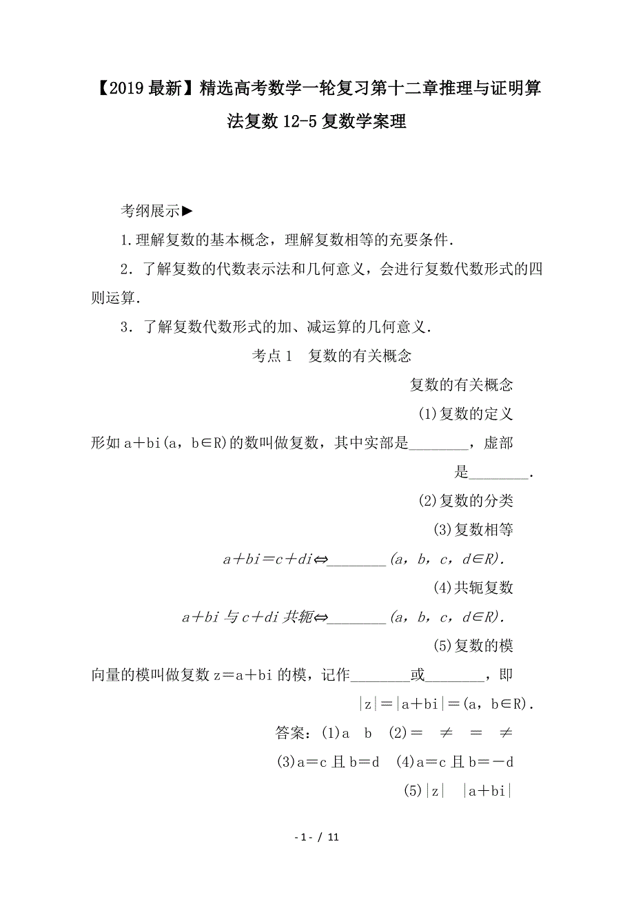 最新高考数学一轮复习第十二章推理与证明算法复数12-5复数学案理_第1页