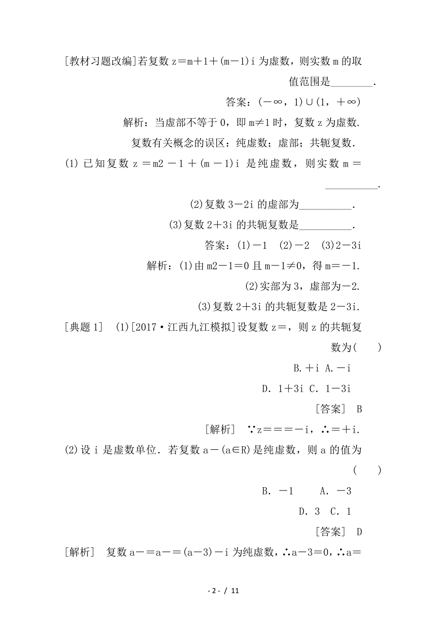 最新高考数学一轮复习第十二章推理与证明算法复数12-5复数学案理_第2页