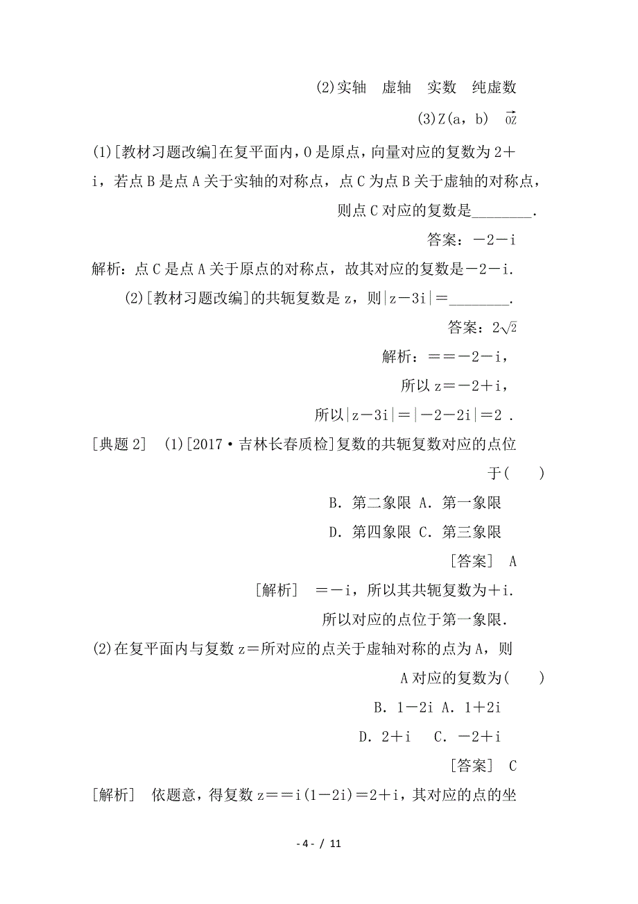 最新高考数学一轮复习第十二章推理与证明算法复数12-5复数学案理_第4页