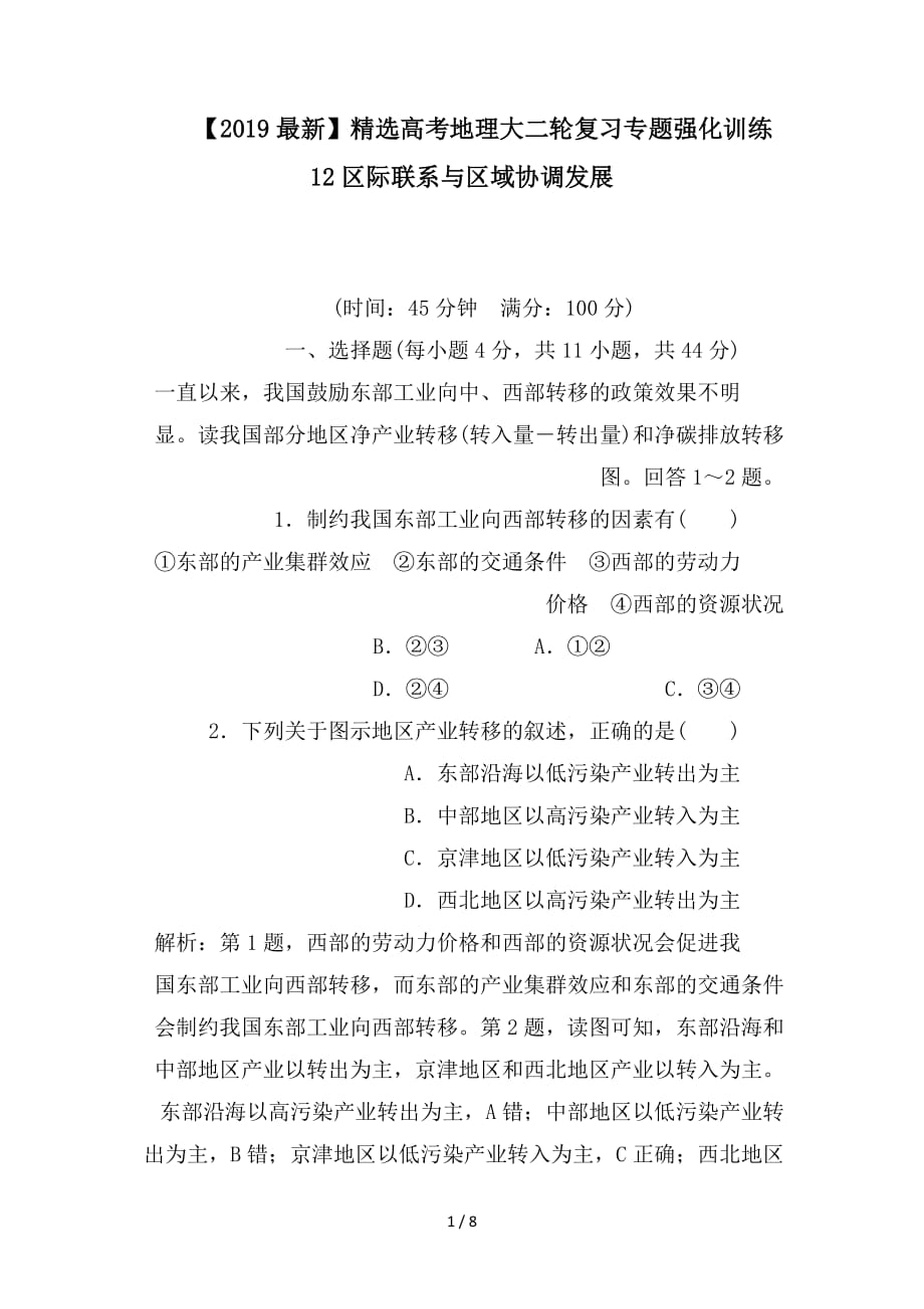 最新高考地理大二轮复习专题强化训练12区际联系与区域协调发展_第1页