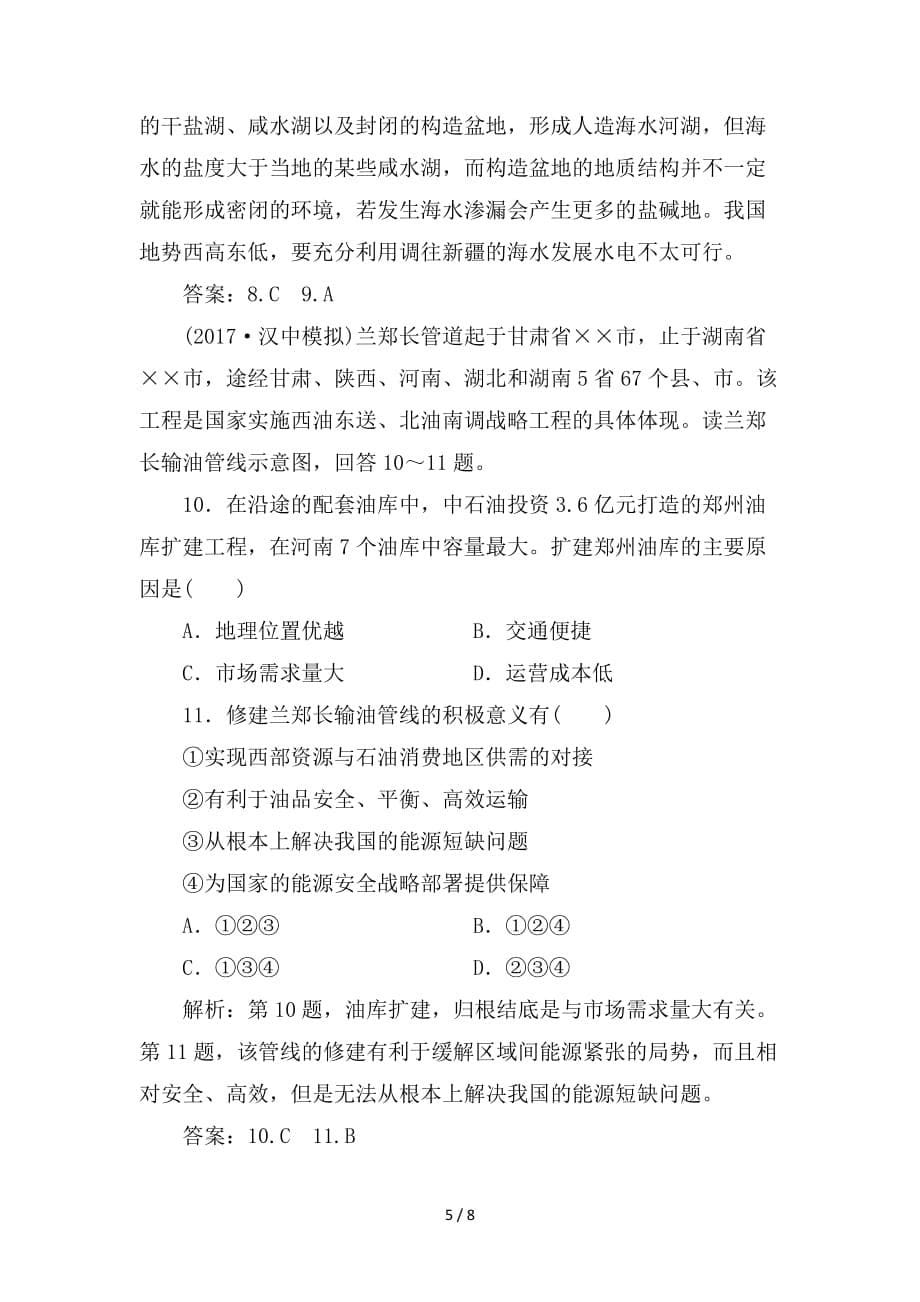 最新高考地理大二轮复习专题强化训练12区际联系与区域协调发展_第5页