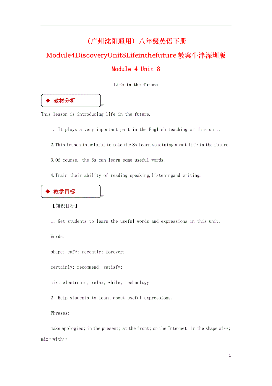 （广州沈阳通用）八年级英语下册Module4DiscoveryUnit8Lifeinthefuture教案牛津深圳版_第1页