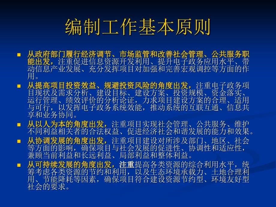 国家电子政务工程建设项目项目建议书和可行性精编版_第5页