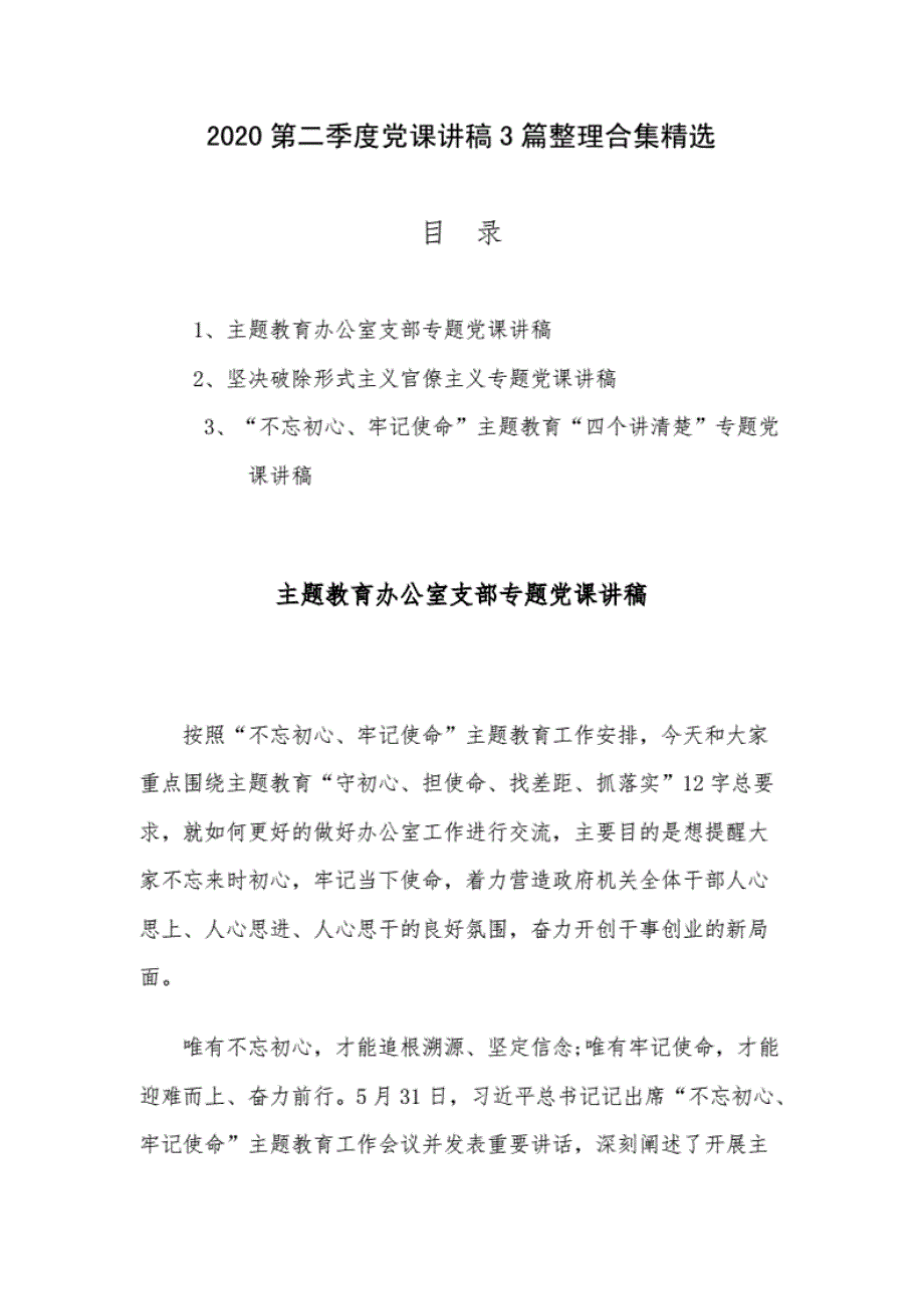 精编2020第二季度党课讲稿3篇整理合集精选._第1页