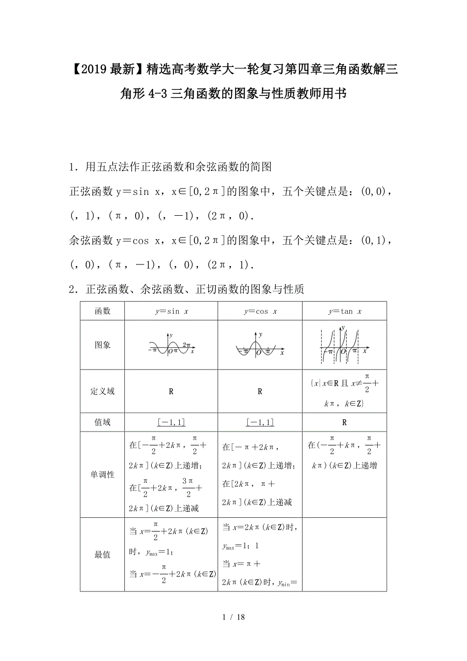 最新高考数学大一轮复习第四章三角函数解三角形4-3三角函数的图象与性质教师用书_第1页