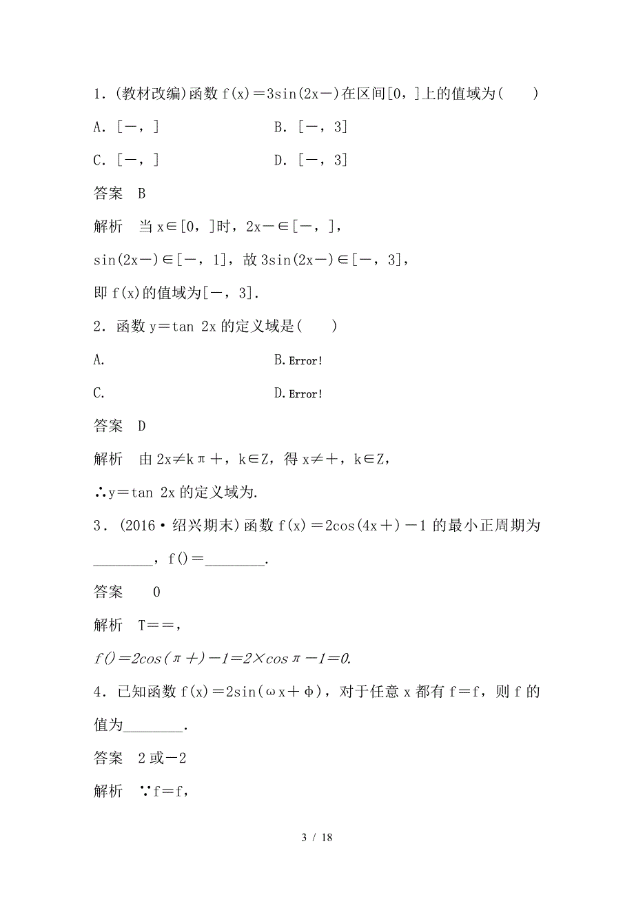 最新高考数学大一轮复习第四章三角函数解三角形4-3三角函数的图象与性质教师用书_第3页