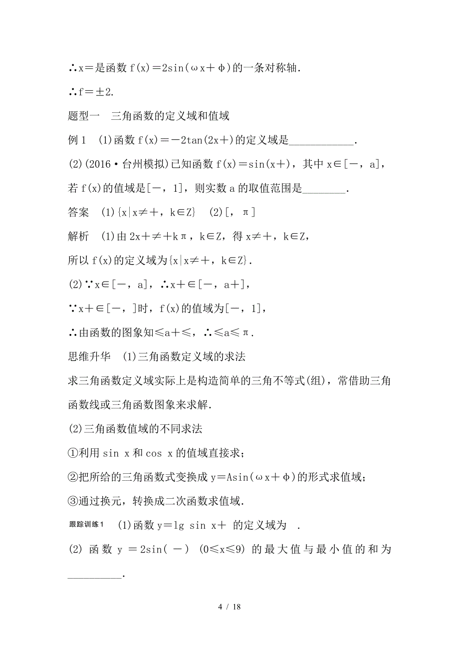 最新高考数学大一轮复习第四章三角函数解三角形4-3三角函数的图象与性质教师用书_第4页