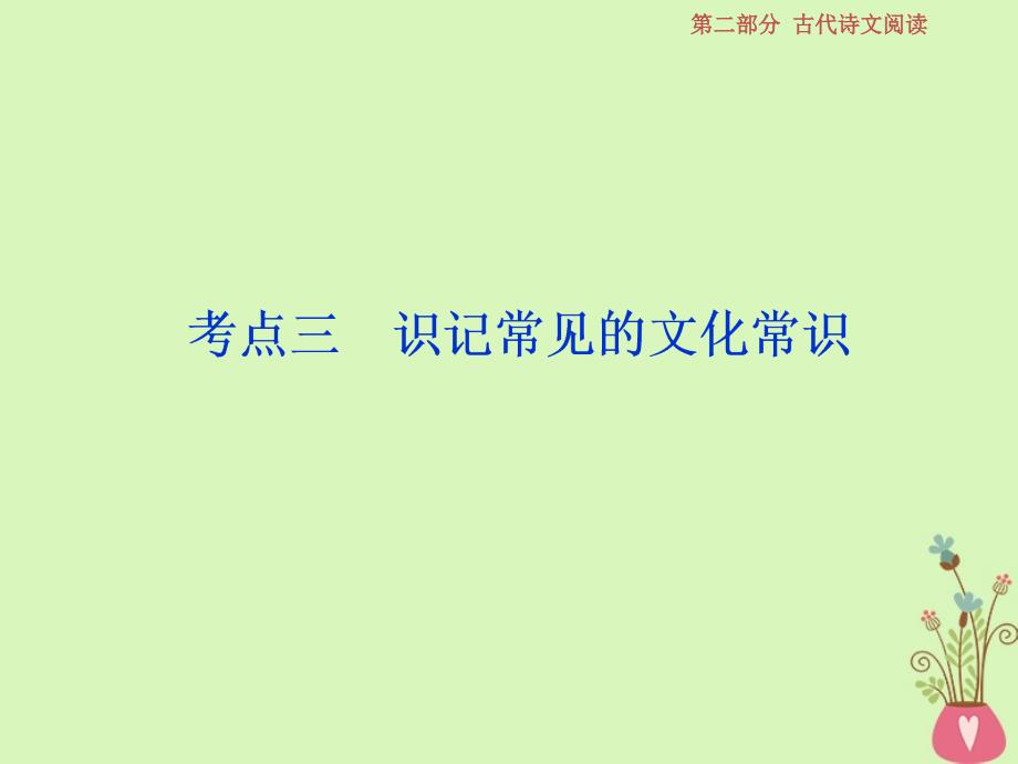 高考语文一轮复习第二部分古代诗文阅读专题一文言文阅读5考点三识记常见的文化常识课件苏教版_第1页