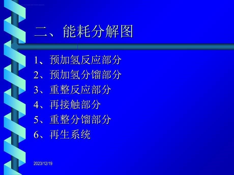 重整装置基准能耗课件_第5页