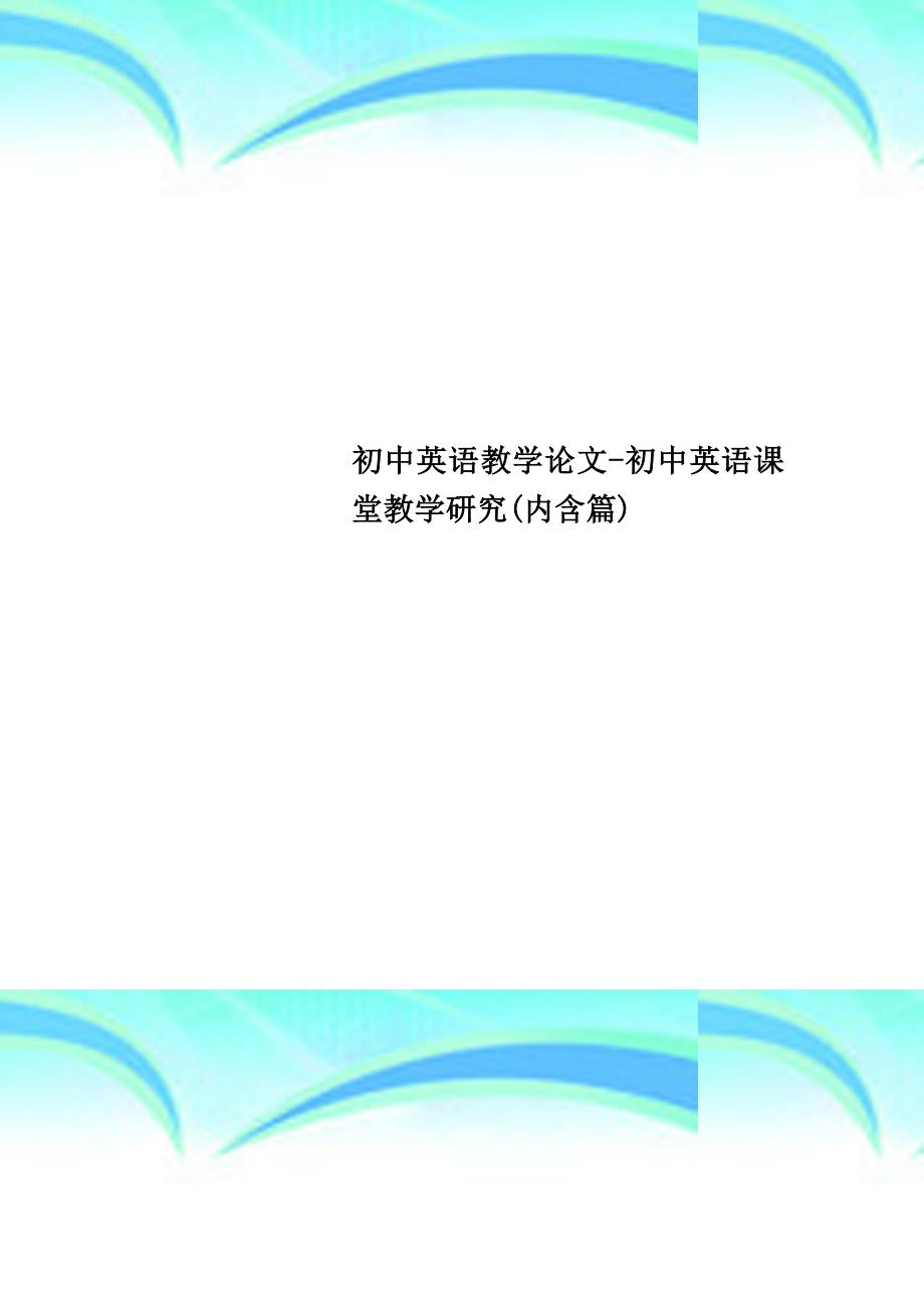 初中英语教学论文初中英语课堂教学研究内含_第1页