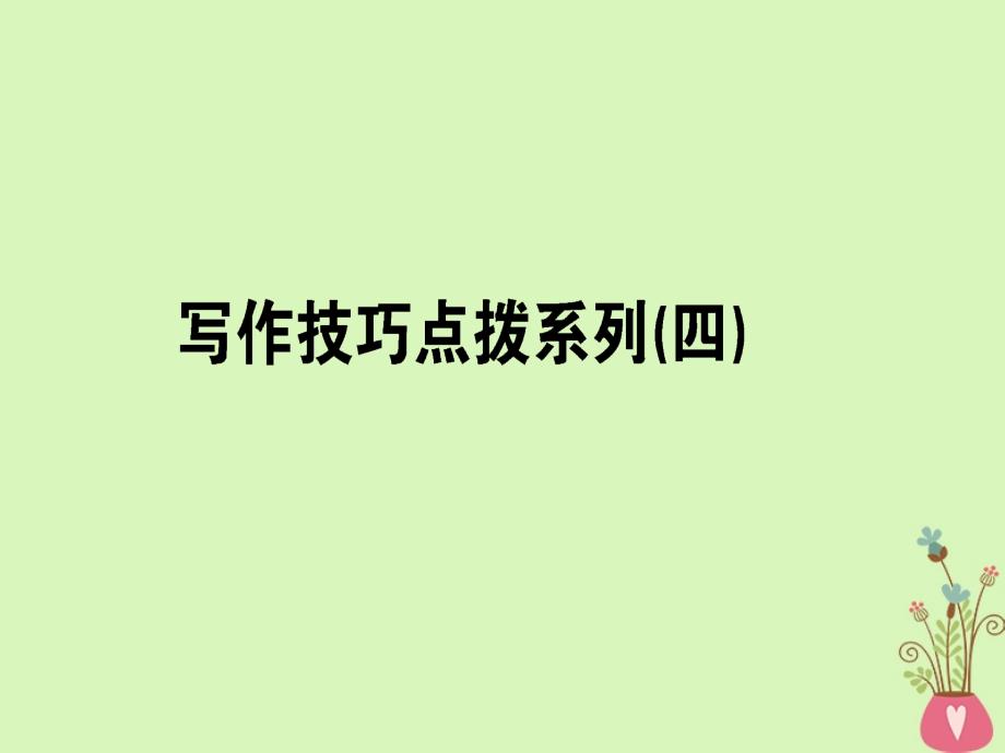 高考英语一轮复习写作技巧点拨系列（四）频变句型结构增加得分亮点课件北师大版_第1页