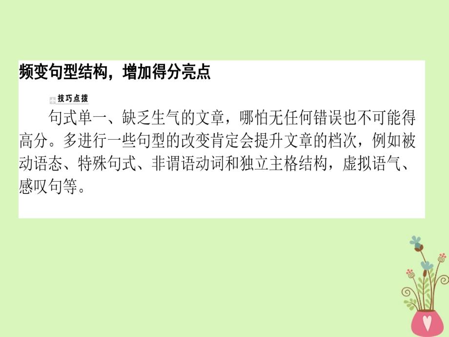 高考英语一轮复习写作技巧点拨系列（四）频变句型结构增加得分亮点课件北师大版_第2页