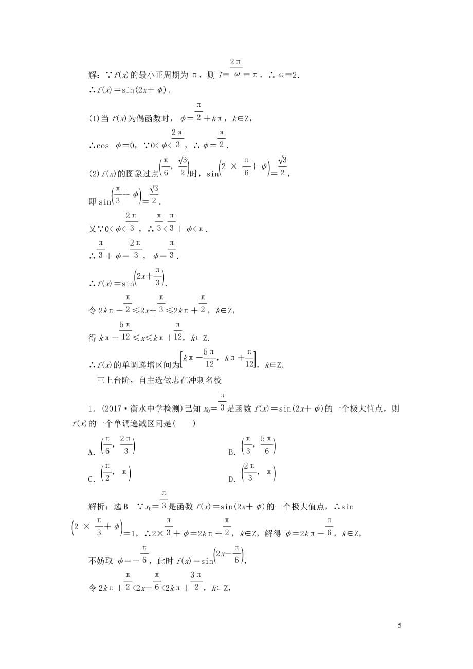 最新高考数学大一轮复习第三章三角函数解三角形课时跟踪检测十八三角函数的图象与性质练习文_第5页