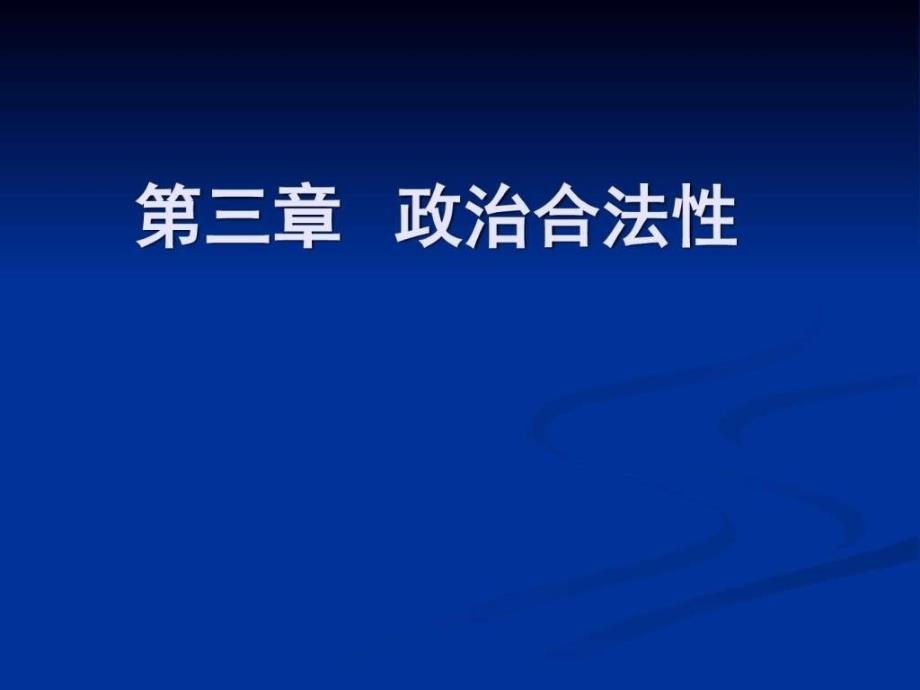 第3章政治合法性 自动保存的课件_第1页