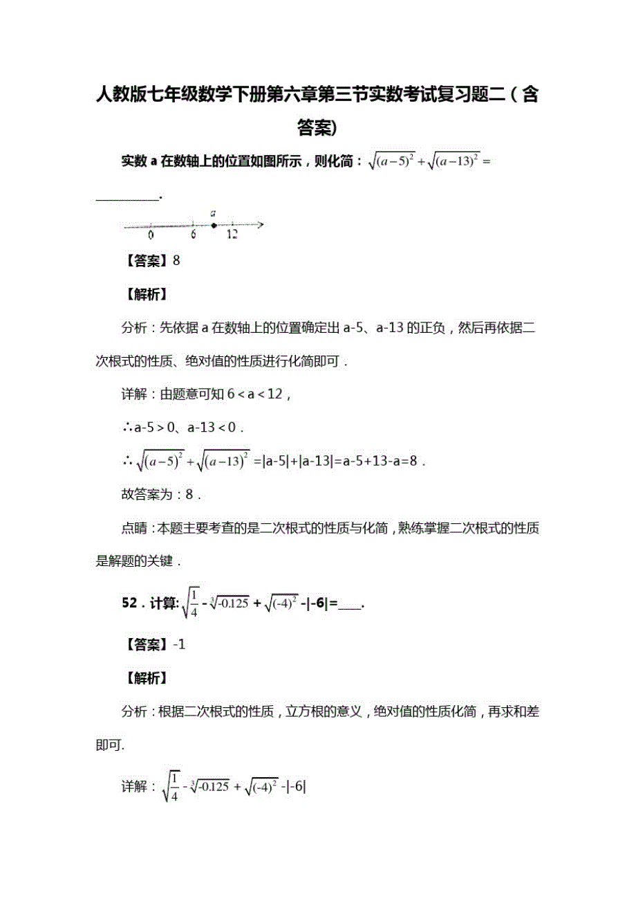 人教版七年级数学下册第六章第三节实数考试习题二(含答案)(36)_第1页