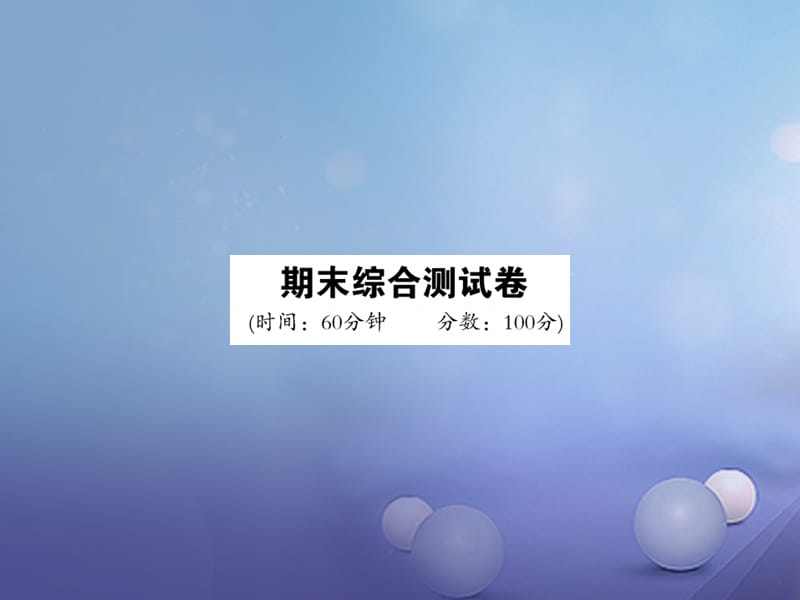 2017年秋九年级物理全册 期末综合测试卷 （新版）新人教版_第1页