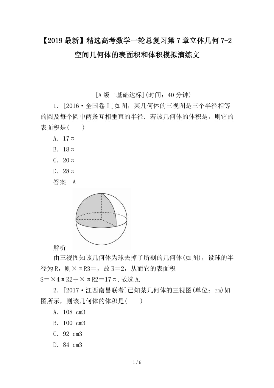 最新高考数学一轮总复习第7章立体几何7-2空间几何体的表面积和体积模拟演练文_第1页