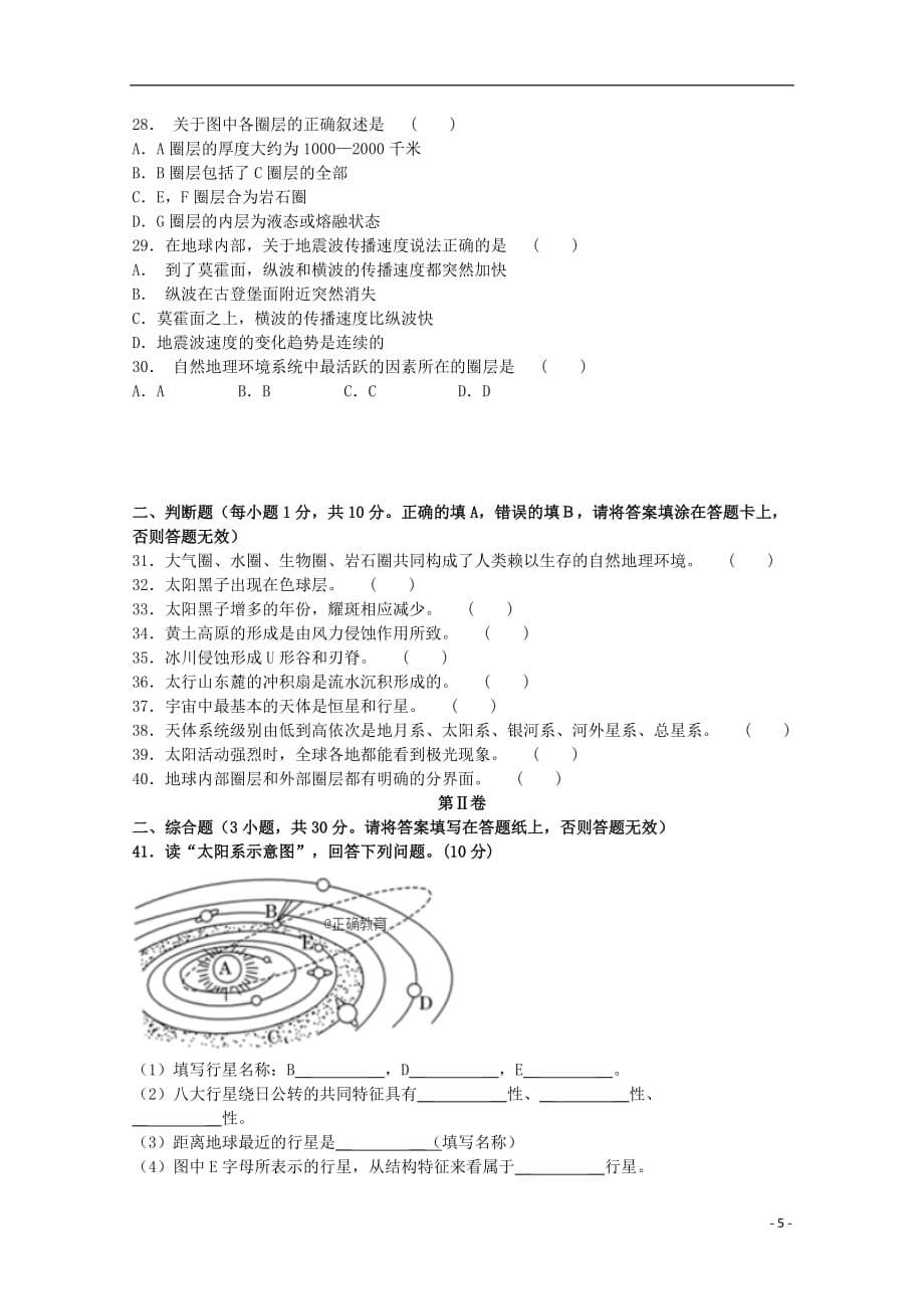 最新高级中学高一地理上学期第一次调研考试试题_第5页