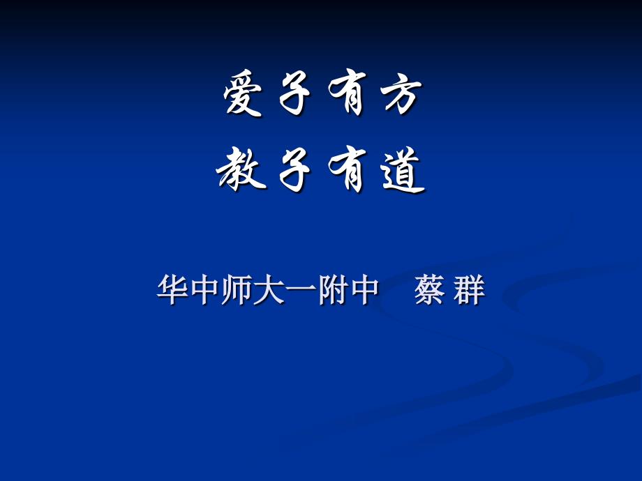 爱子有方教子有道 课件_第1页