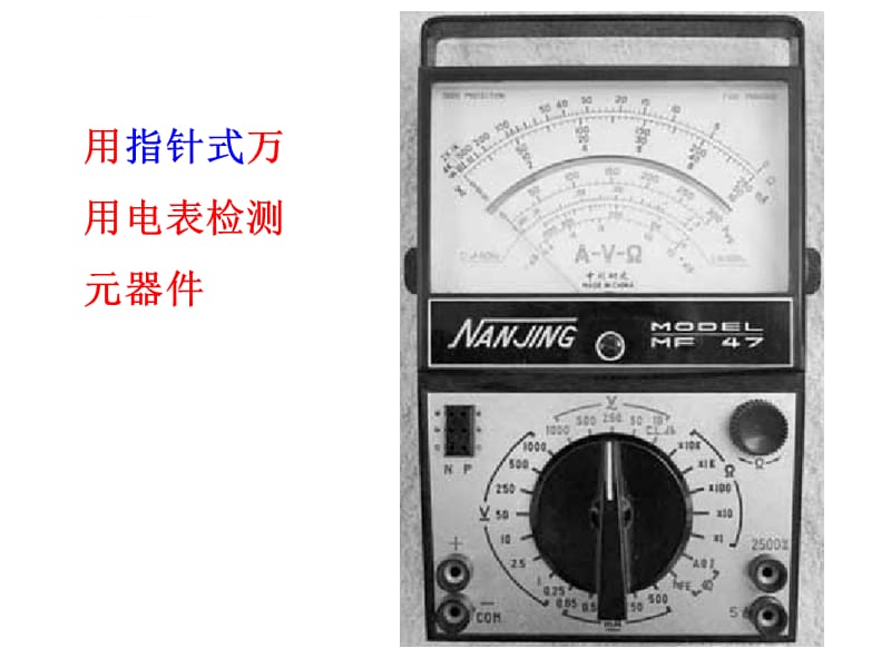 用万用电表检测元器件课件_第1页