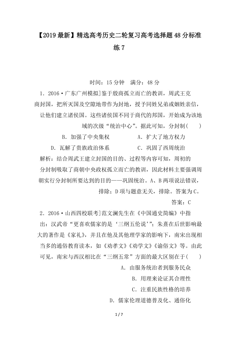 最新高考历史二轮复习高考选择题48分标准练7_第1页