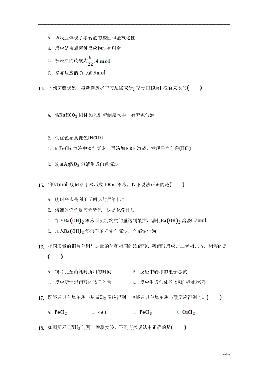 云南省民族大学附属中学高一化学下学期第一次月考试题_第4页