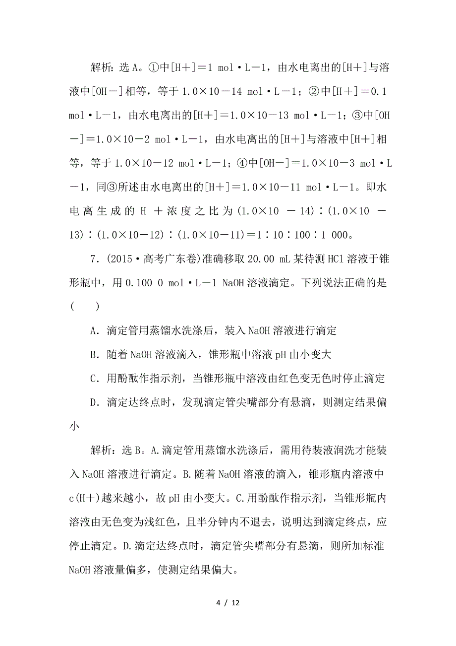 最新高考化学一轮复习 第8章 物质在水溶液中的行为 第1节 水溶液 酸碱中和滴定课后达标检测 鲁科版_第4页