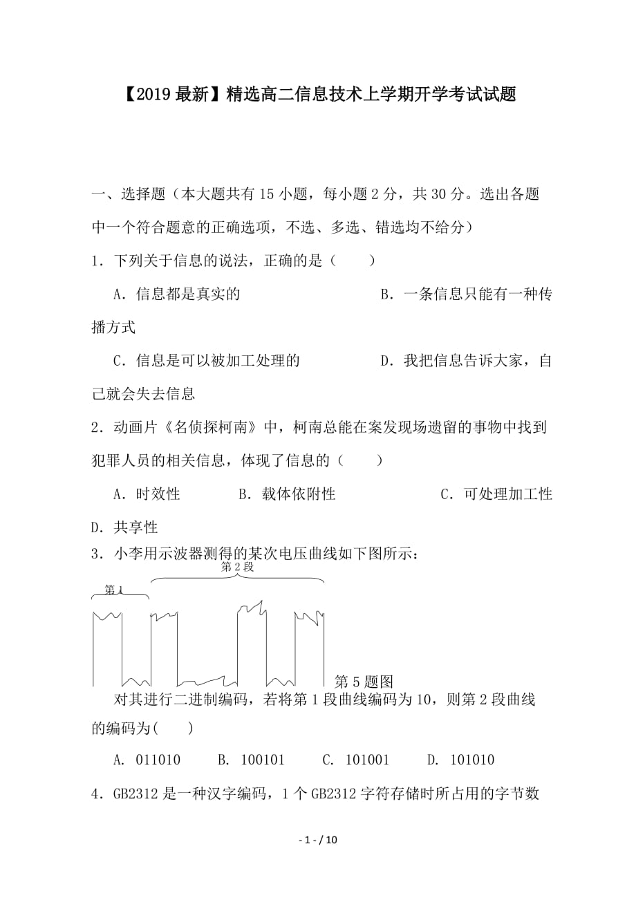 最新高二信息技术上学期开学考试试题_第1页