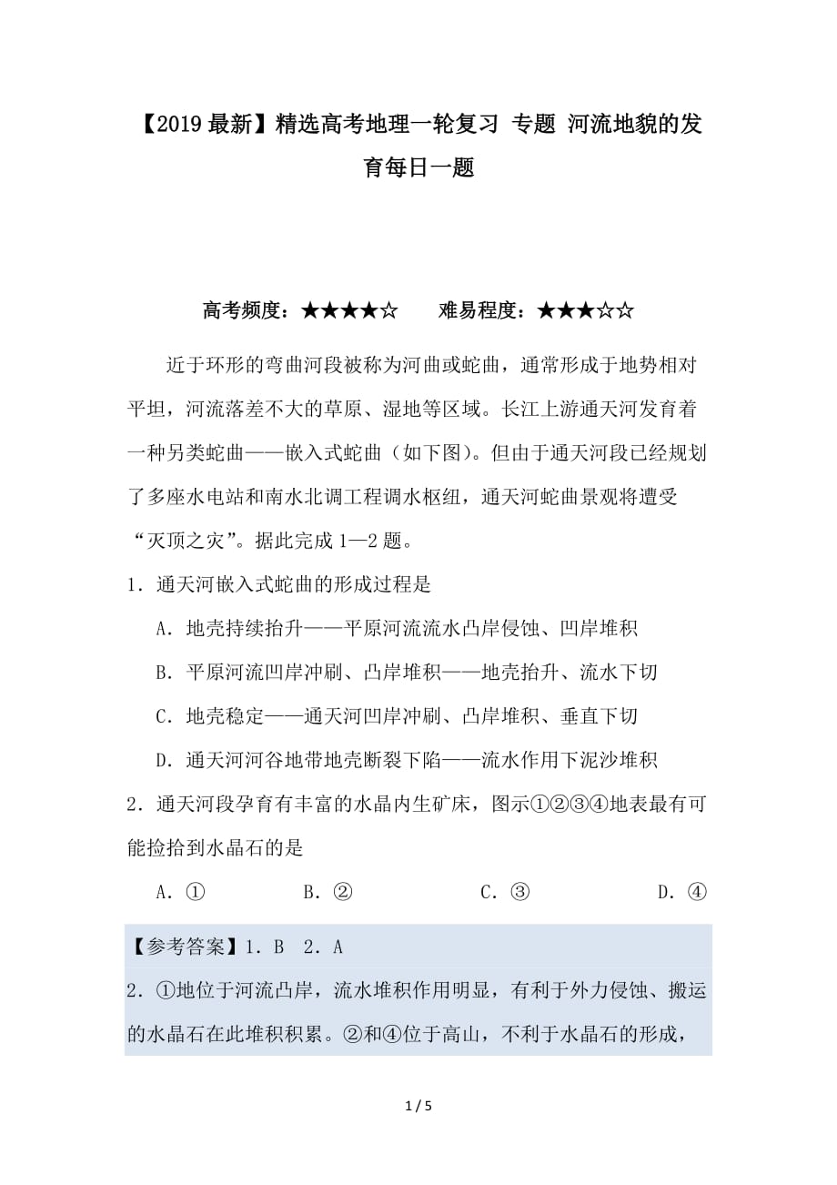 最新高考地理一轮复习 专题 河流地貌的发育每日一题_第1页