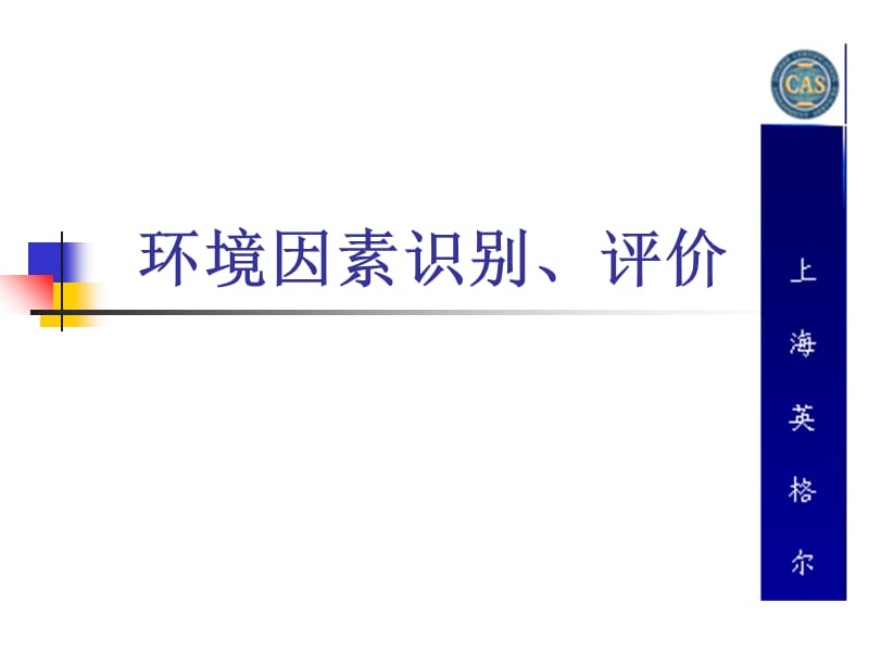 环境因素识别、评价课件_第1页