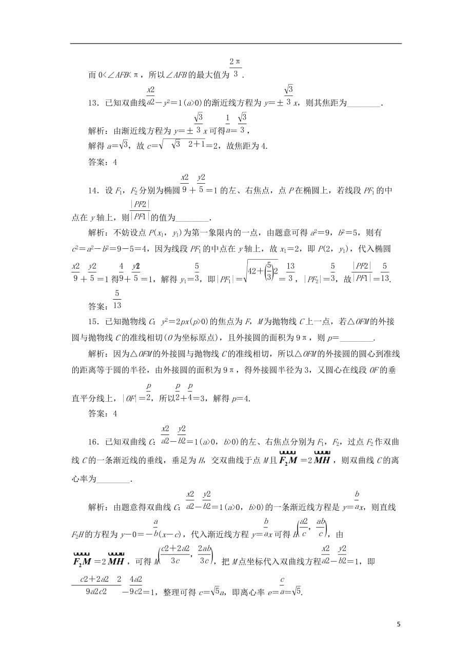 最新高考数学二轮复习寒假作业十五椭圆双曲线抛物线注意速度和准度文_第5页